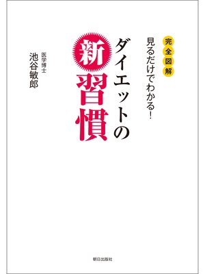 cover image of ダイエットの新習慣